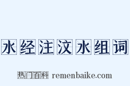 水经注汶水组词是什么意思的图片